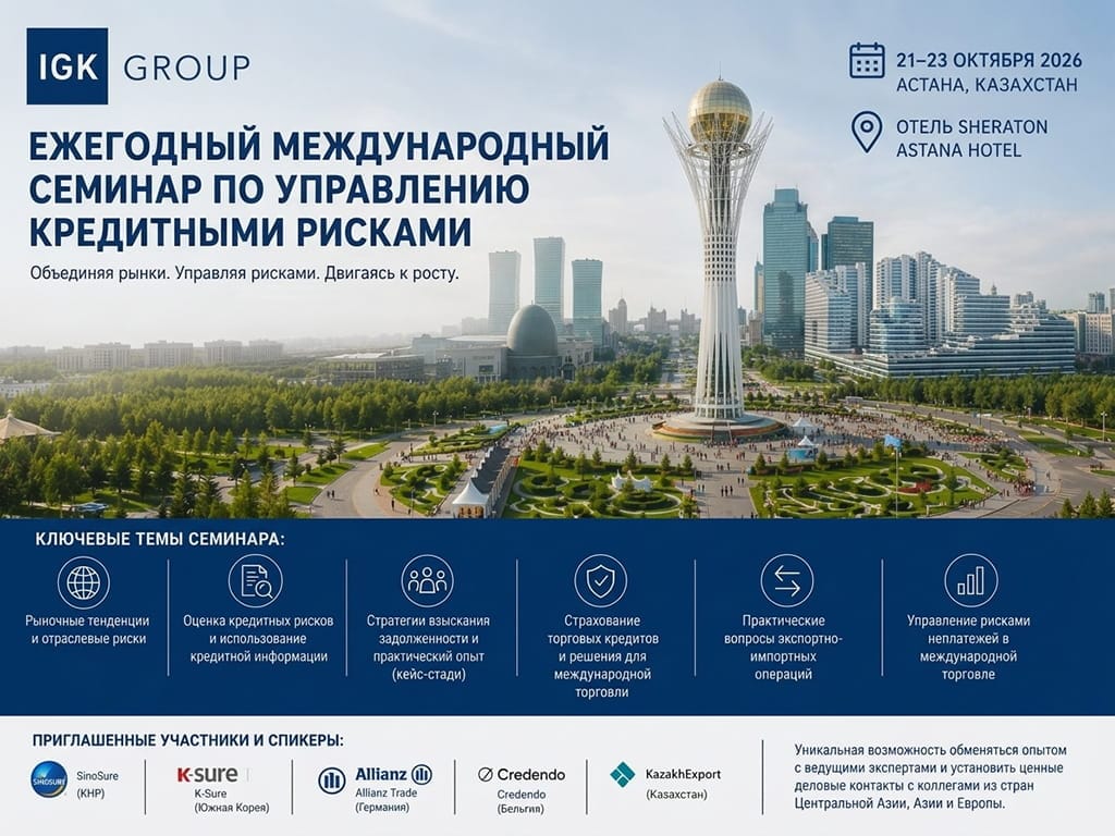 Ежегодный международный семинар по управлению кредитным риском — 1