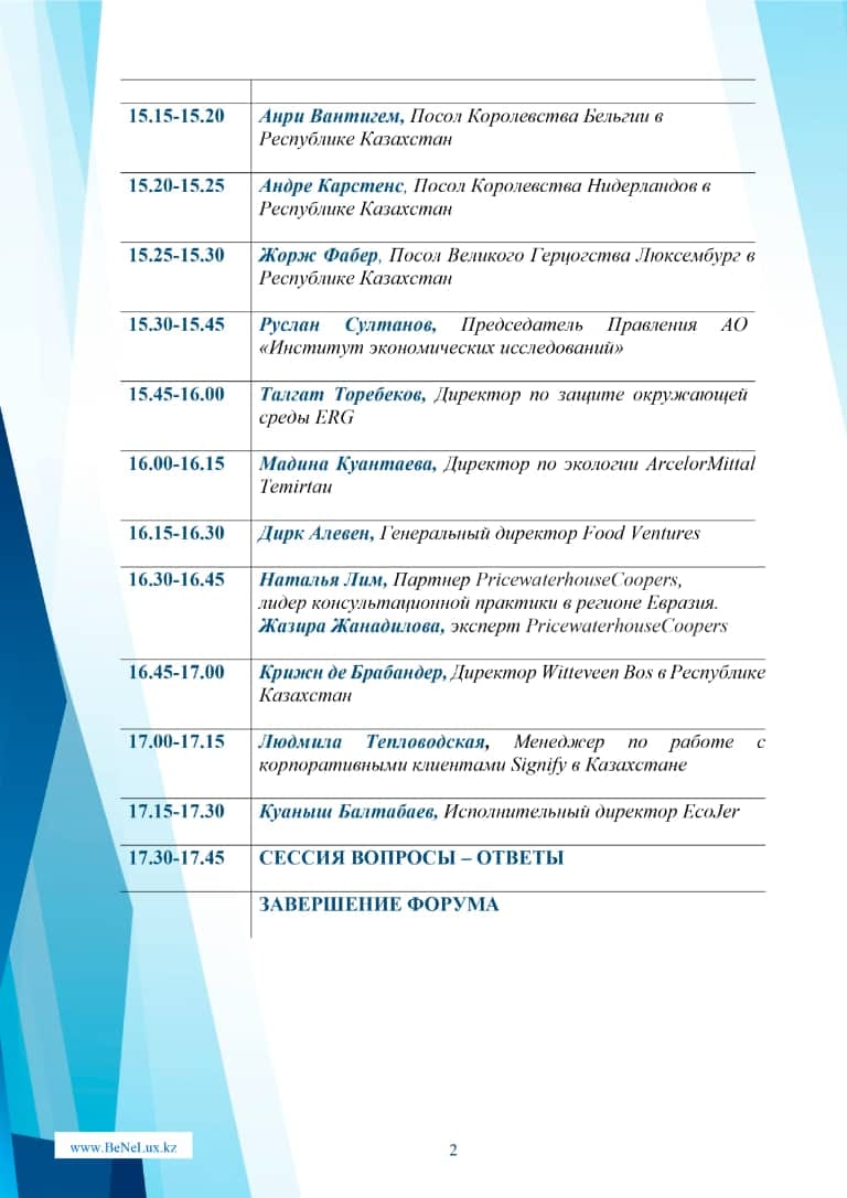Международный Экологический Форум: Казахстан – Бенилюкс — 2